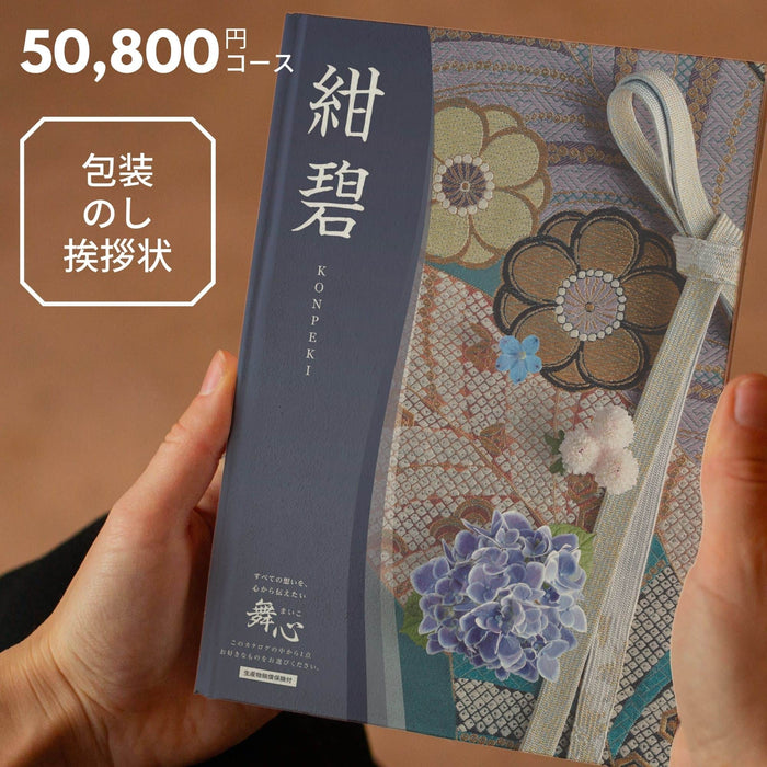 進物 選べるギフトカタログ 舞心 紺碧（こんぺき）【メーカー取寄品】