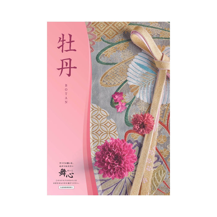 進物 選べるギフトカタログ 舞心 牡丹（ぼたん）【メーカー取寄品】